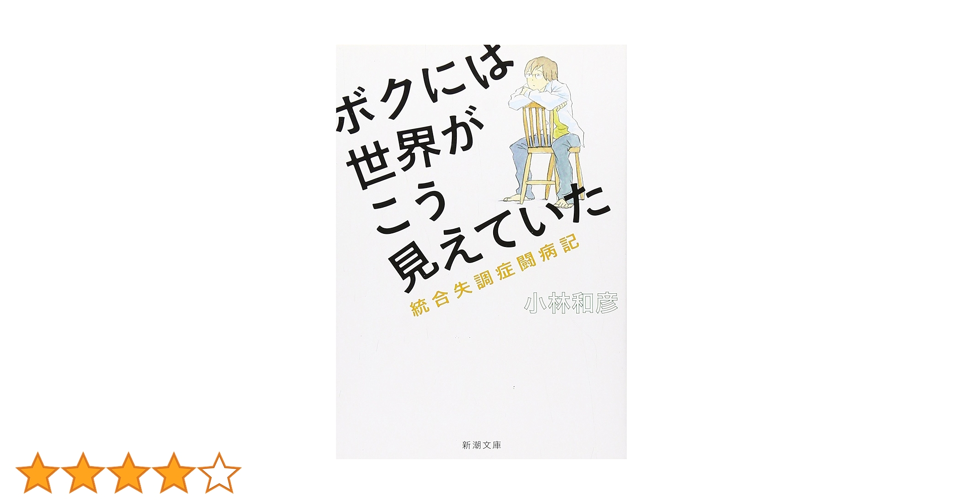 光の戦士論 : 統合失調症統合の軌跡 統合失調症統合の軌跡 光の戦士論・光の悟り・人類の逆算 湘南